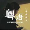 粤语情感独白