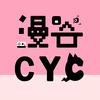 漫谷CYC