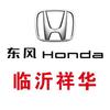 东风本田临沂祥华4S店