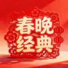 春晚相声小品回顾