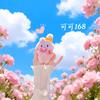 可可168