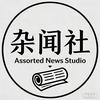 杂闻社