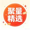 有聚量精选