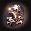 浮云（和平精英PC端）