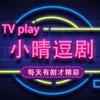 小晴逗剧