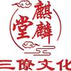三僚麒麟堂定制挂历