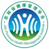 吉林省健康管理学会