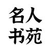 名人书苑