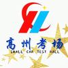 高州考场