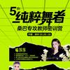 💚喻莎莎5.26-28桑巴专攻教师班