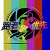 跑者优先