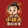 小状元睡前故事