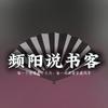 频阳说书客