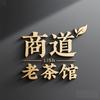 商道老茶馆