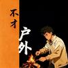 不才户外