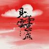 見雲｜董思成