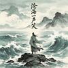 沧海一声笑