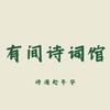 有间诗词馆