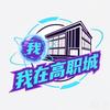 我在高职城