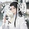漫记阅读