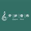 青笋音乐艺术工作室