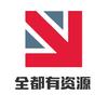 全都有资源