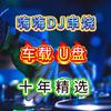 摇头包厢DJ-无损WAV格式/粤语精选