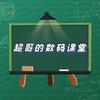 超哥的数码课堂