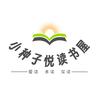 小种子悦读