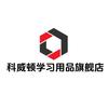 科威顿学习用品旗舰店