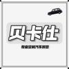贝卡仕官方旗舰店