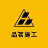 正版品茗软件-施工方案