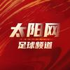 太阳网足球频道