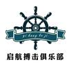 河南启航搏击训练基地