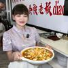 鲤鱼很忙•萍姐鲜鱼杂煲