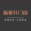 常熟新豪轩门窗