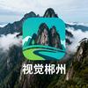 视觉郴州🇨🇳