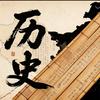 历史风云录