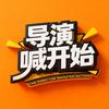 导演喊开始