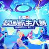 校园歌手大赛（中部赛区版