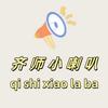 齐鲁师范学院小喇叭