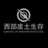 西部废土生存