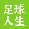 足球人生