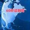 60秒消息