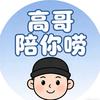 高哥陪你唠