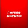 武侯区广锋维修