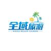 全域国际旅行