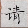 小朱硬笔字