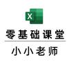 小小老师Excel零基础课堂