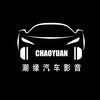 汕头潮缘汽车音响